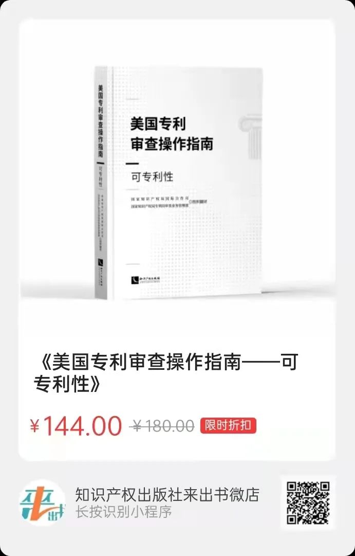 新书推荐 |《美国专利审查操作指南——可专利性》