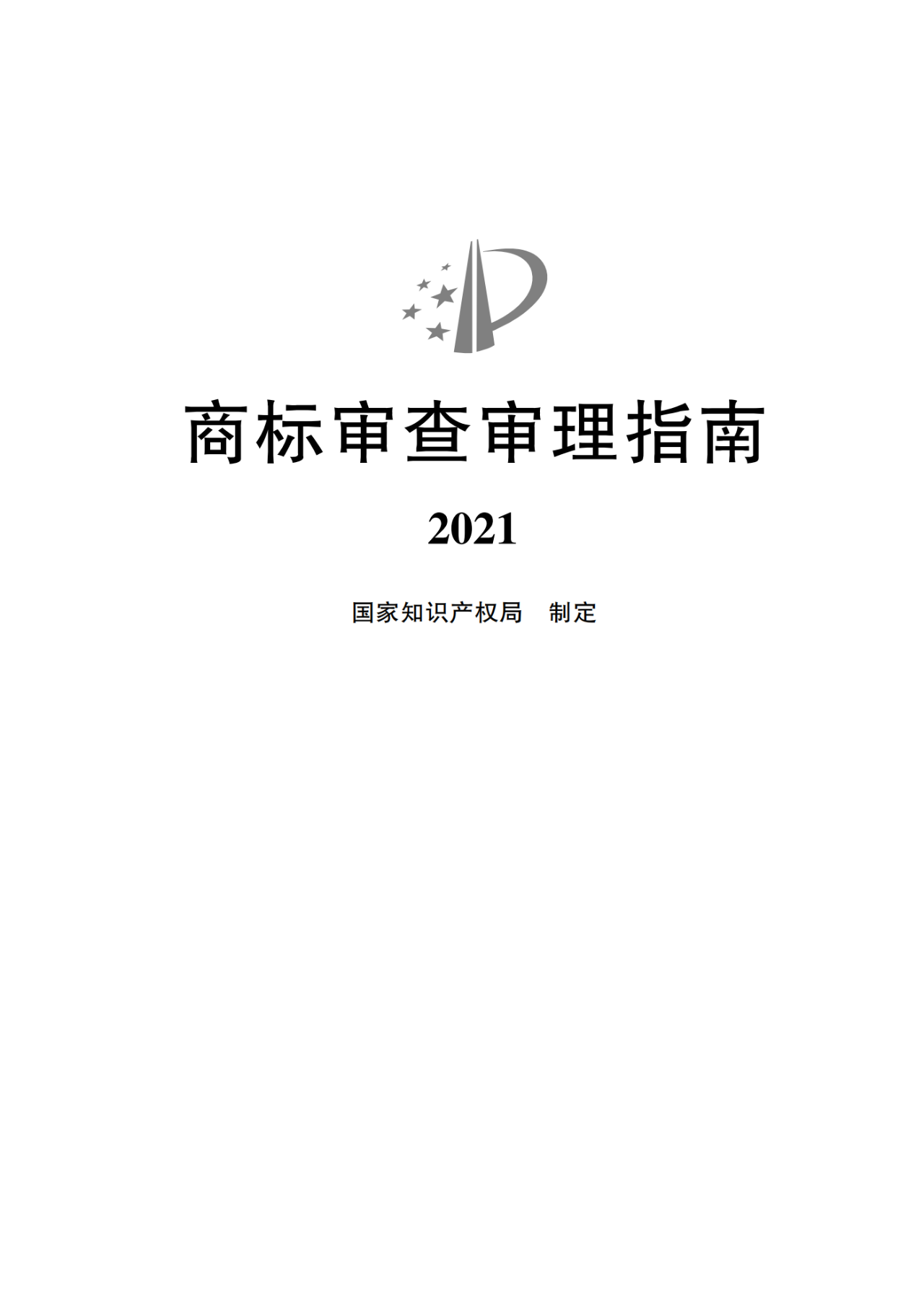 2022.1.1起施行！最新版《商标审查审理指南》发布 | 附全文