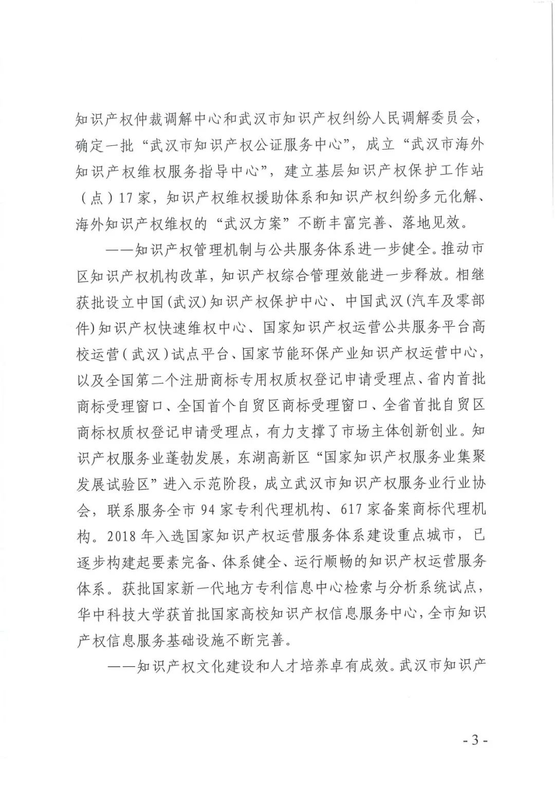 《武汉市知识产权“十四五”规划》全文发布