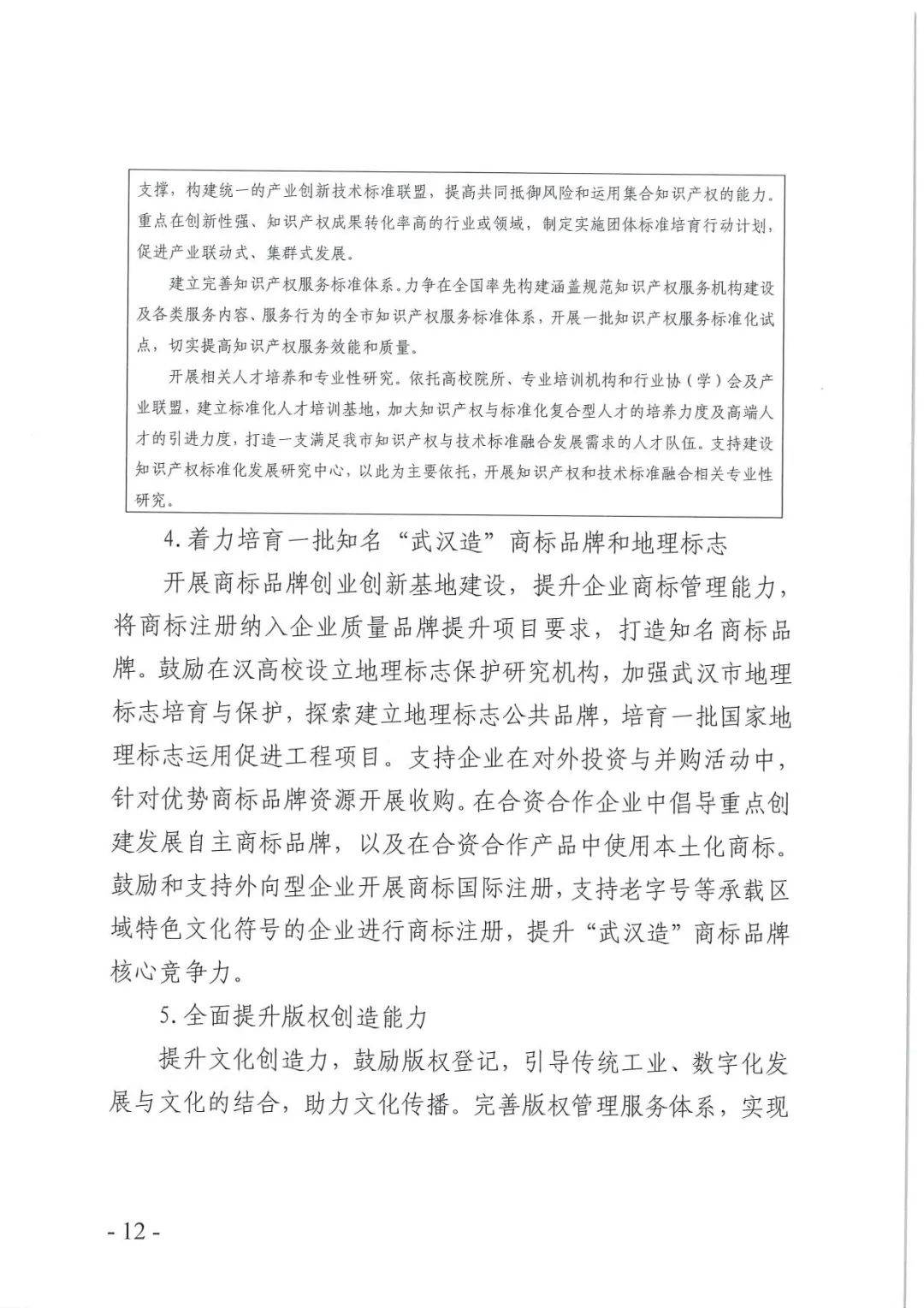《武汉市知识产权“十四五”规划》全文发布