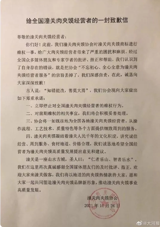 潼关肉夹馍协会道歉：我们深感自责，立即停止对全国经营者的维权