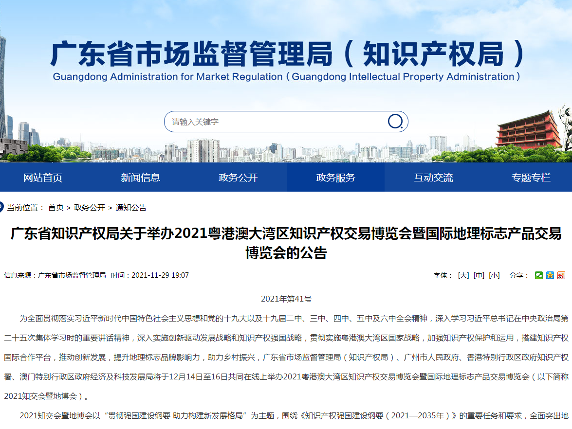 广东省知识产权局关于举办2021粤港澳大湾区知识产权交易博览会暨国际地理标志产品交易博览会的公告