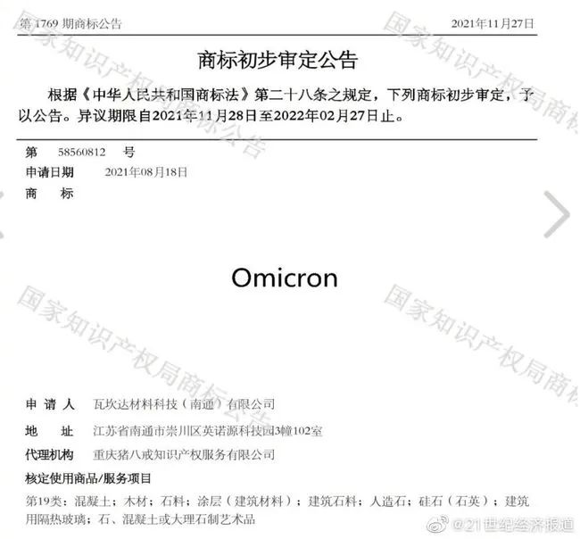 奥密克戎被注册为商标，Omicron商标初审公告，奥密克戎牌毛巾你敢用吗？