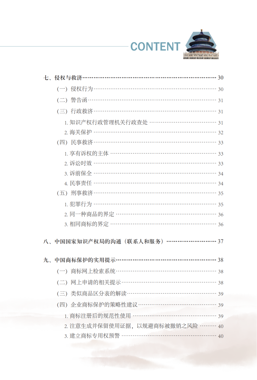 国知局发布《中国商标法律保护和执法指南》│ 附全文