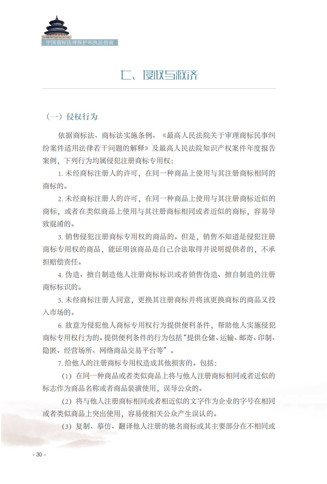 国知局发布《中国商标法律保护和执法指南》│ 附全文
