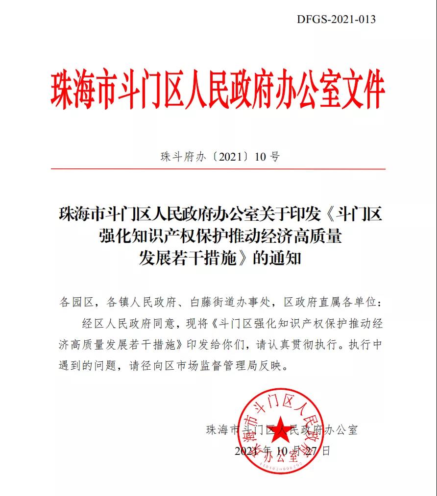 最高可领1000万！珠海斗门区最新知识产权政策出炉