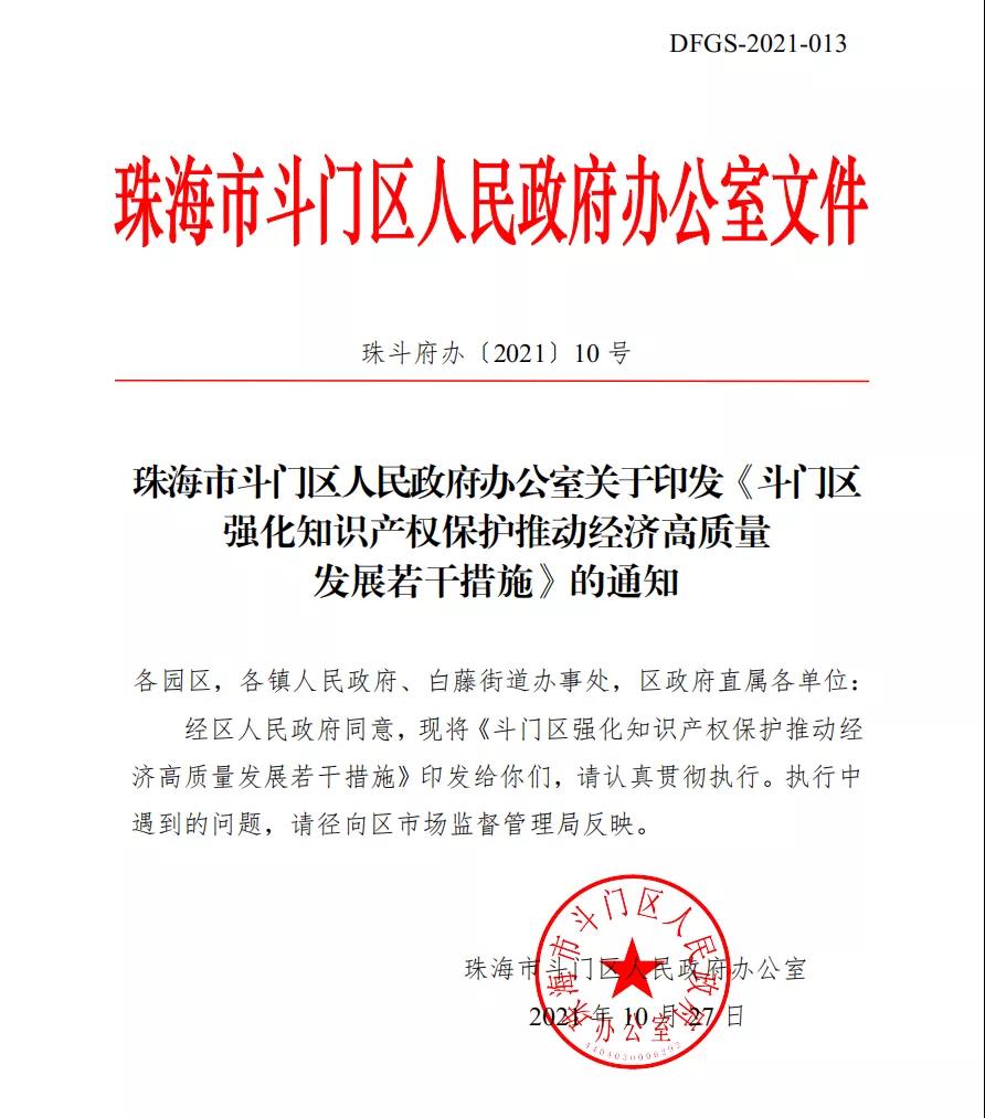 最高可领1000万！珠海斗门区最新知识产权政策出炉