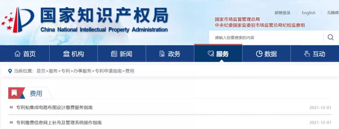 国知局公布2021年最新版专利费用标准及缴费服务指南！