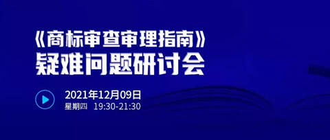 直播报名 |《商标审查审理指南》疑难问题研讨会