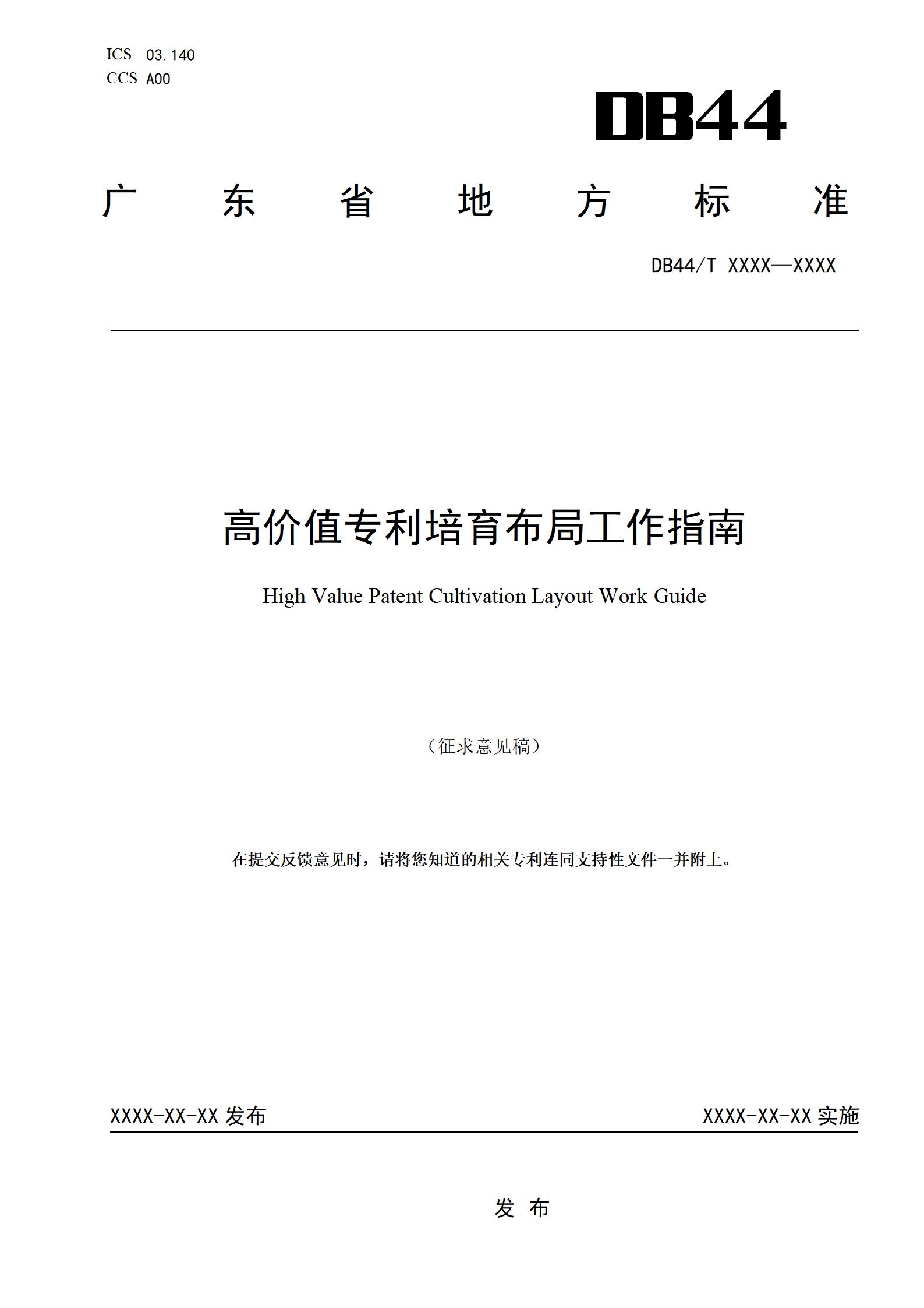 《高价值专利培育布局工作指南 （征求意见稿）》全文发布！