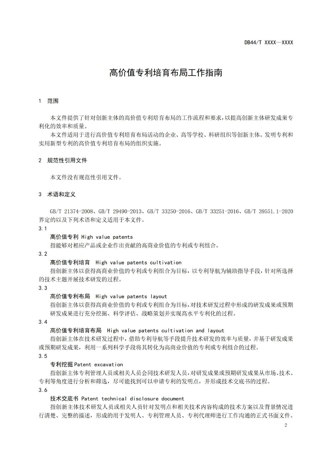 《高价值专利培育布局工作指南 （征求意见稿）》全文发布！