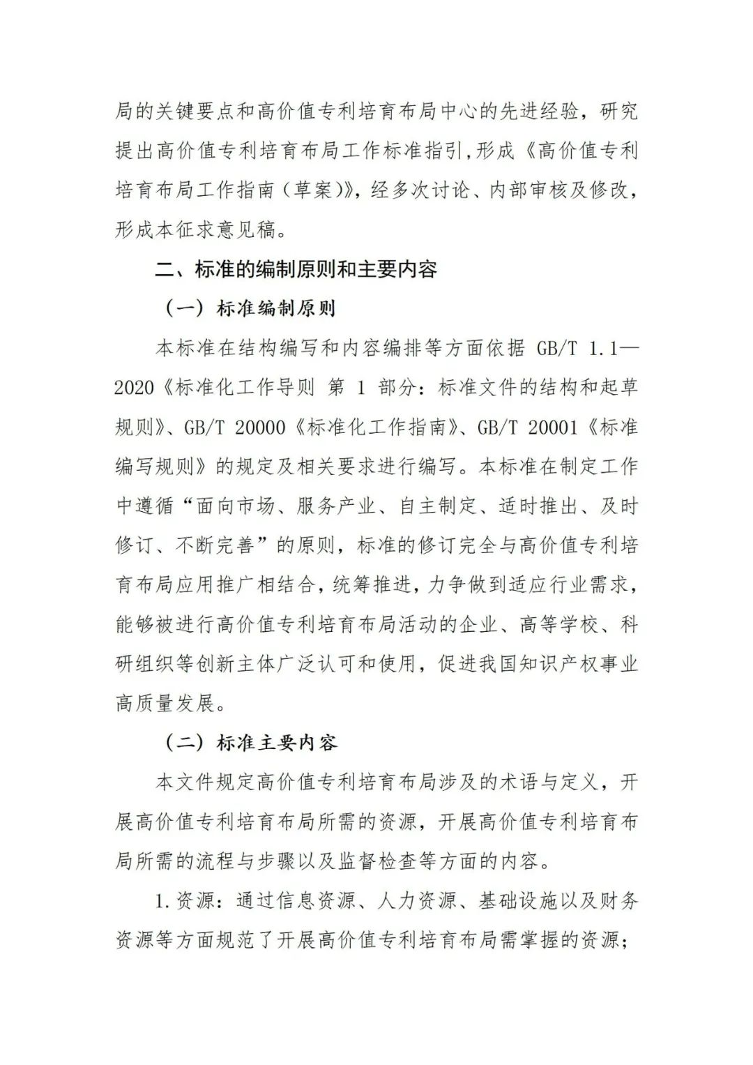 《高价值专利培育布局工作指南 （征求意见稿）》全文发布！