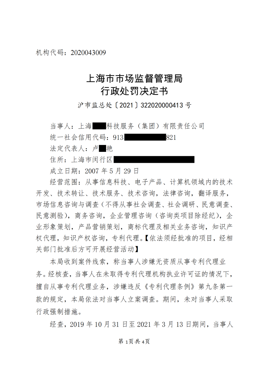 因擅自代理1138件专利申请被没收违法所得37万元，并罚款37万元！