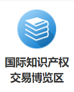 六大主题！2021知交会暨地博会知识产权交易博览馆邀您参展