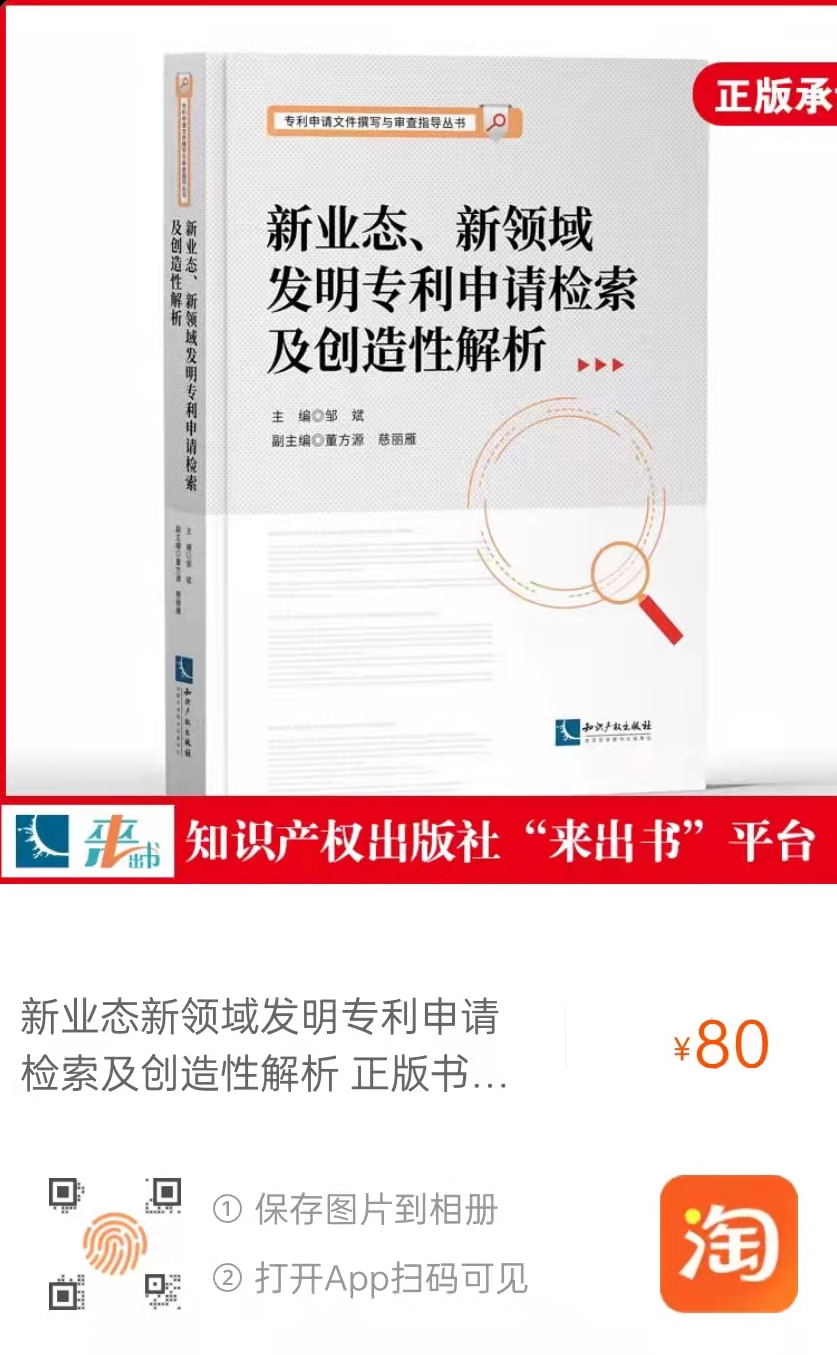 新书推荐 |《新业态、新领域发明专利申请检索及创造性解析》