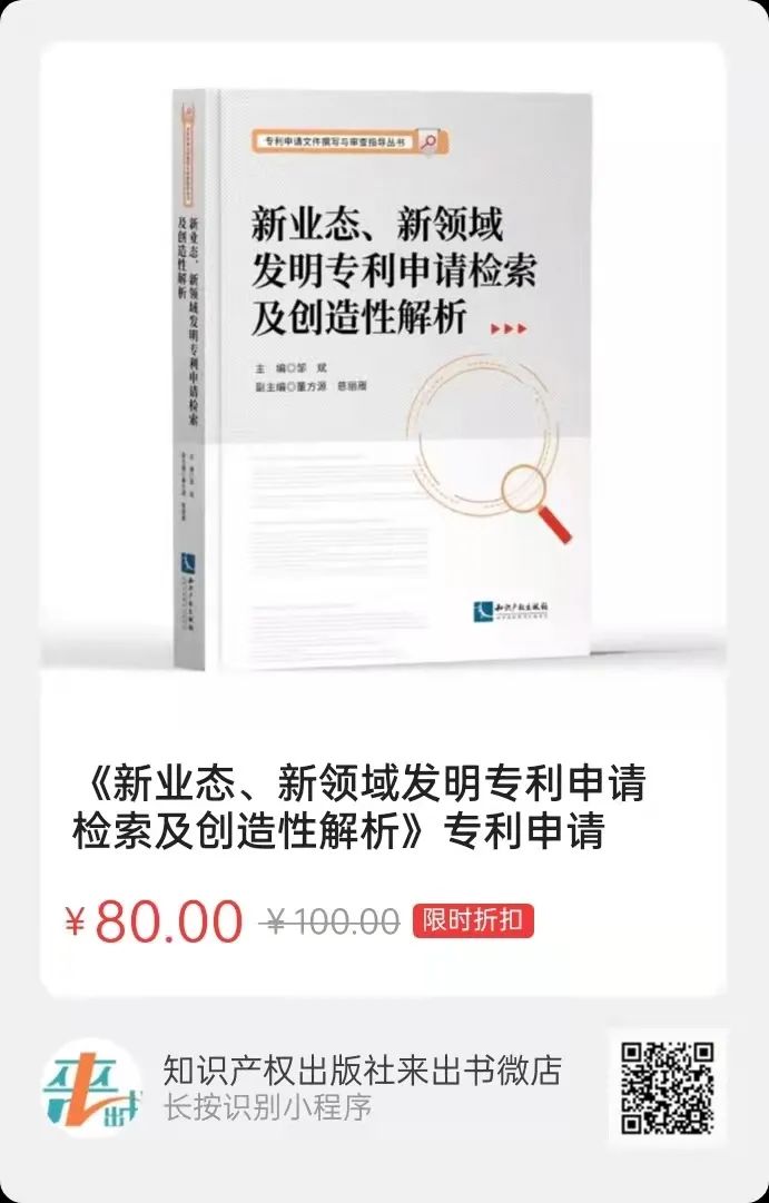 新书推荐 |《新业态、新领域发明专利申请检索及创造性解析》