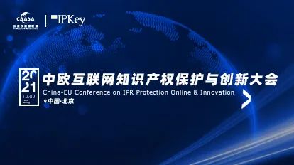 今早9:00直播！《2021年中欧互联网知识产权保护与创新大会》即将召开