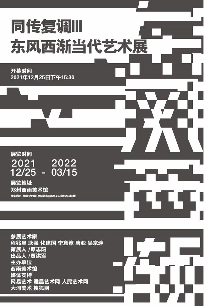“同传复调III：东风西渐”当代艺术展