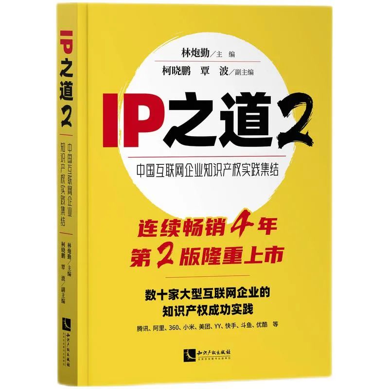 赠书活动 |《IP之道2—中国互联网企业知识产权实践集结》正式上市