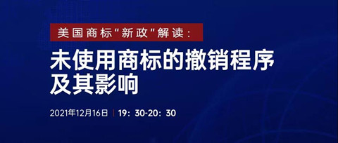 直播报名 | 美国商标“新政”解读：未使用商标的撤销程序及其影响