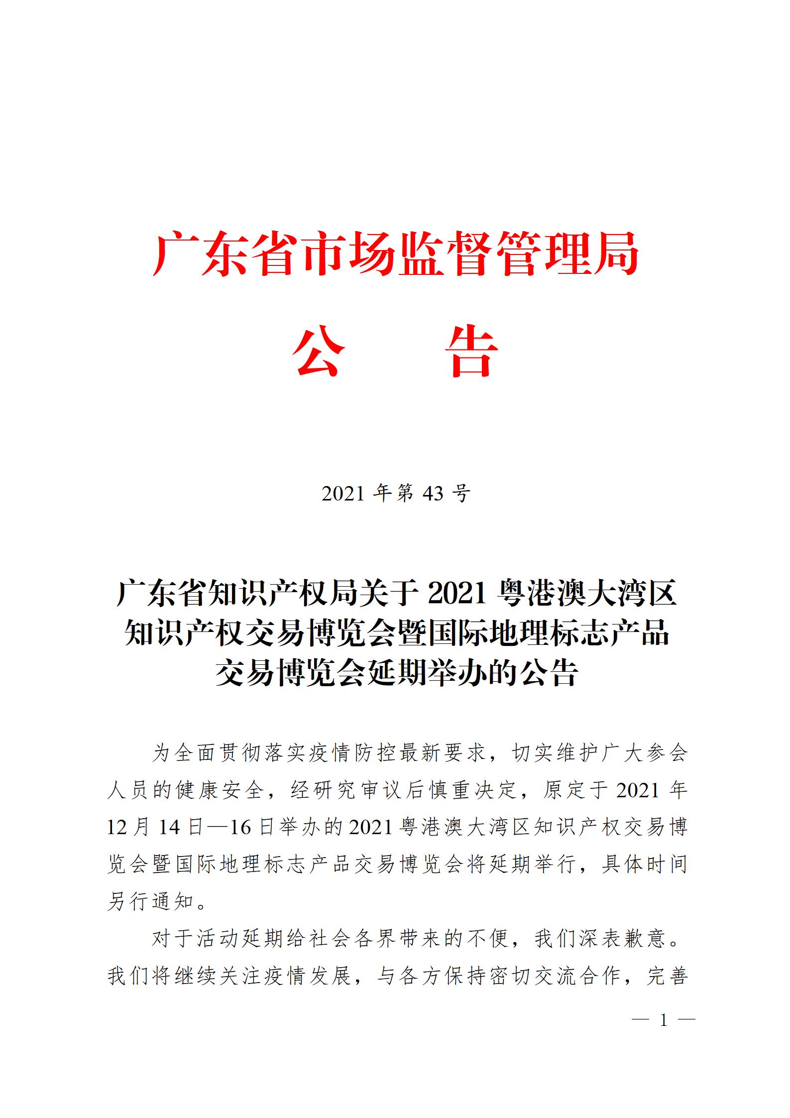 延期！2021粤港澳大湾区知识产权交易博览会暨国际地理标志产品交易博览会延期举办