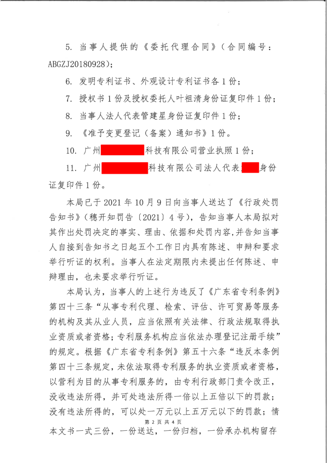 共计罚款33万余元！6家公司因擅自代理专利业务/虚假宣传/申请"杏哥"商标等被罚