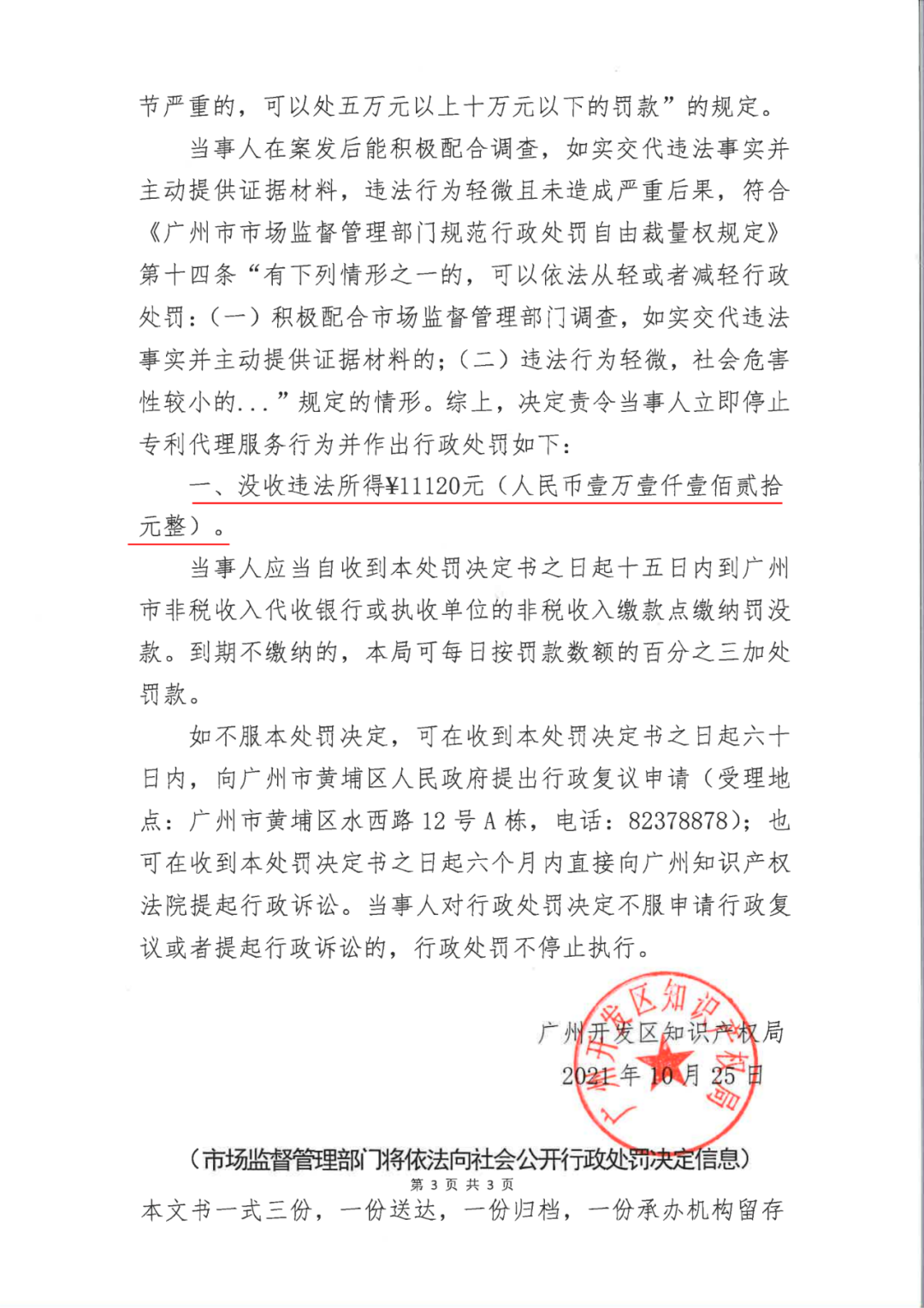 共计罚款33万余元！6家公司因擅自代理专利业务/虚假宣传/申请"杏哥"商标等被罚