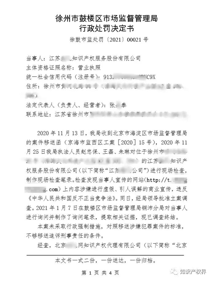 共计罚款33万余元！6家公司因擅自代理专利业务/虚假宣传/申请"杏哥"商标等被罚