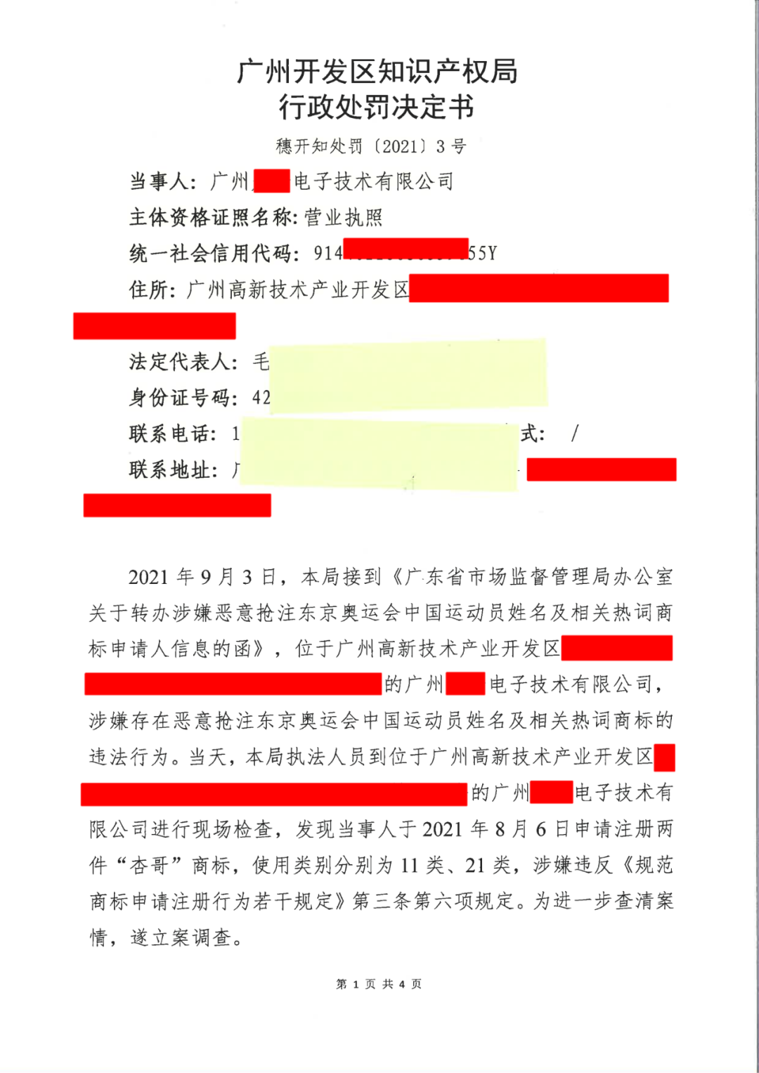 共计罚款33万余元！6家公司因擅自代理专利业务/虚假宣传/申请"杏哥"商标等被罚