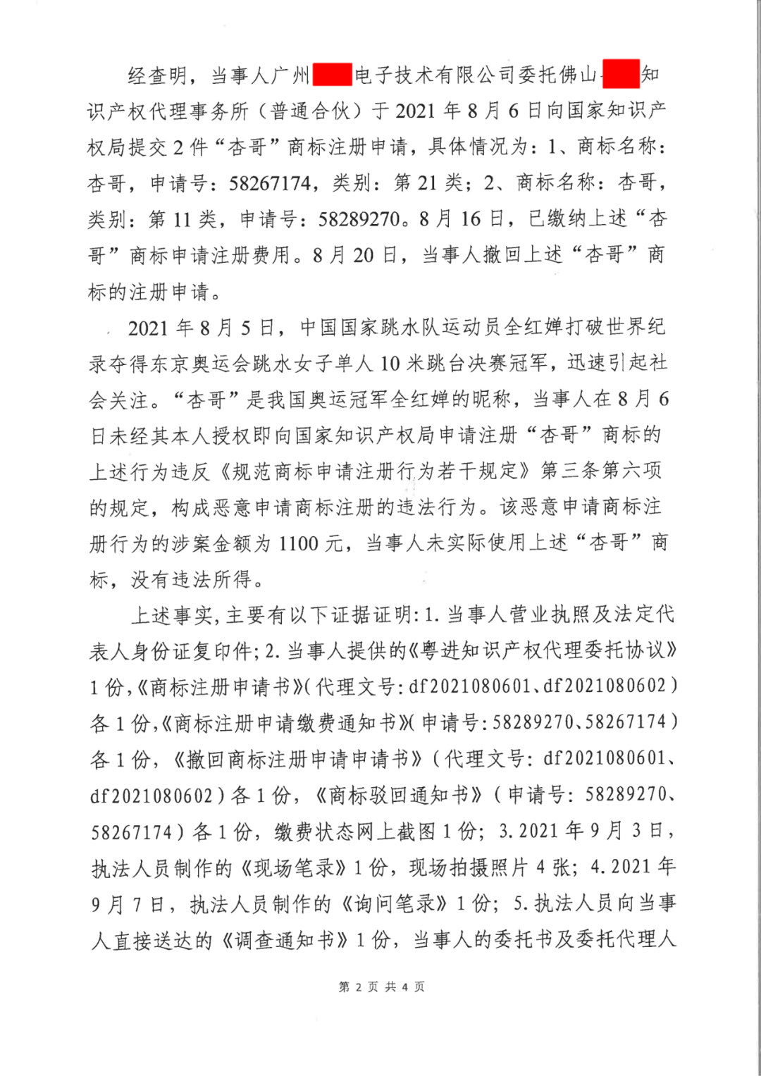 共计罚款33万余元！6家公司因擅自代理专利业务/虚假宣传/申请"杏哥"商标等被罚