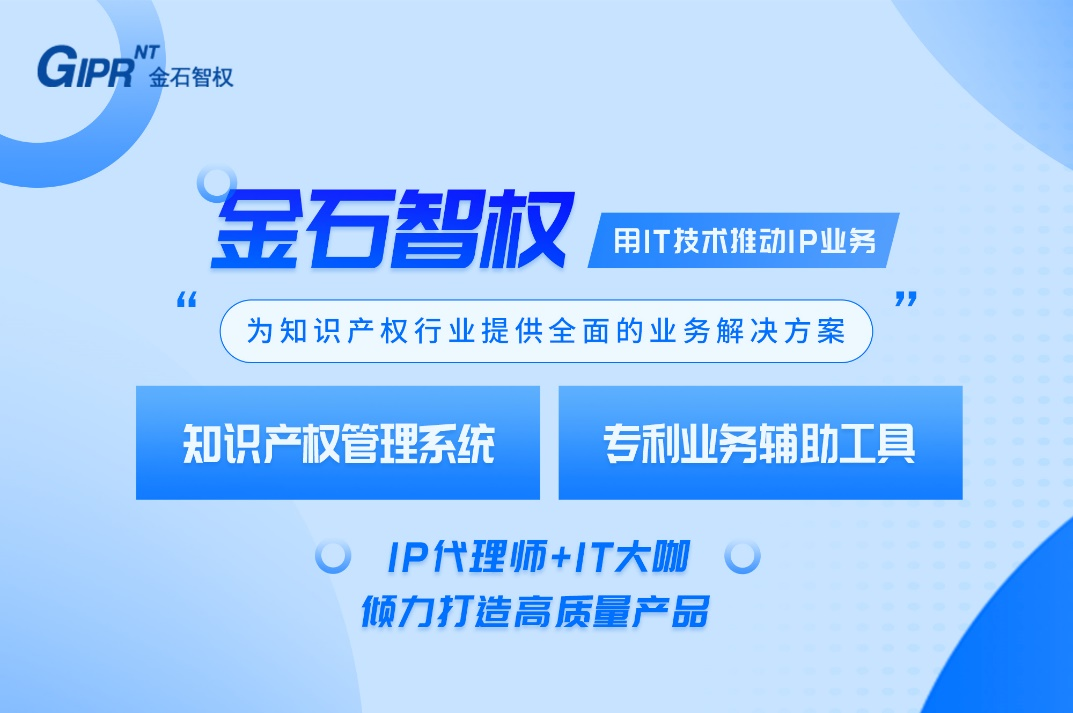 IP代理师+IT大咖！金石智权知识产权管理系统为代理机构提供信息化服务