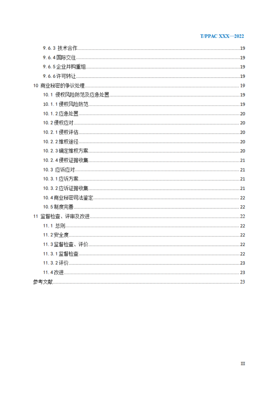 《企业商业秘密管理规范》（征求意见稿）全文发布！