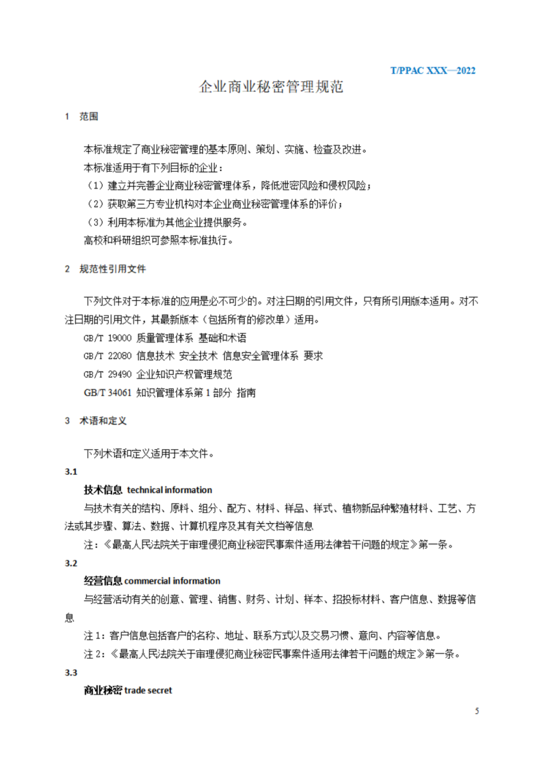 《企业商业秘密管理规范》（征求意见稿）全文发布！