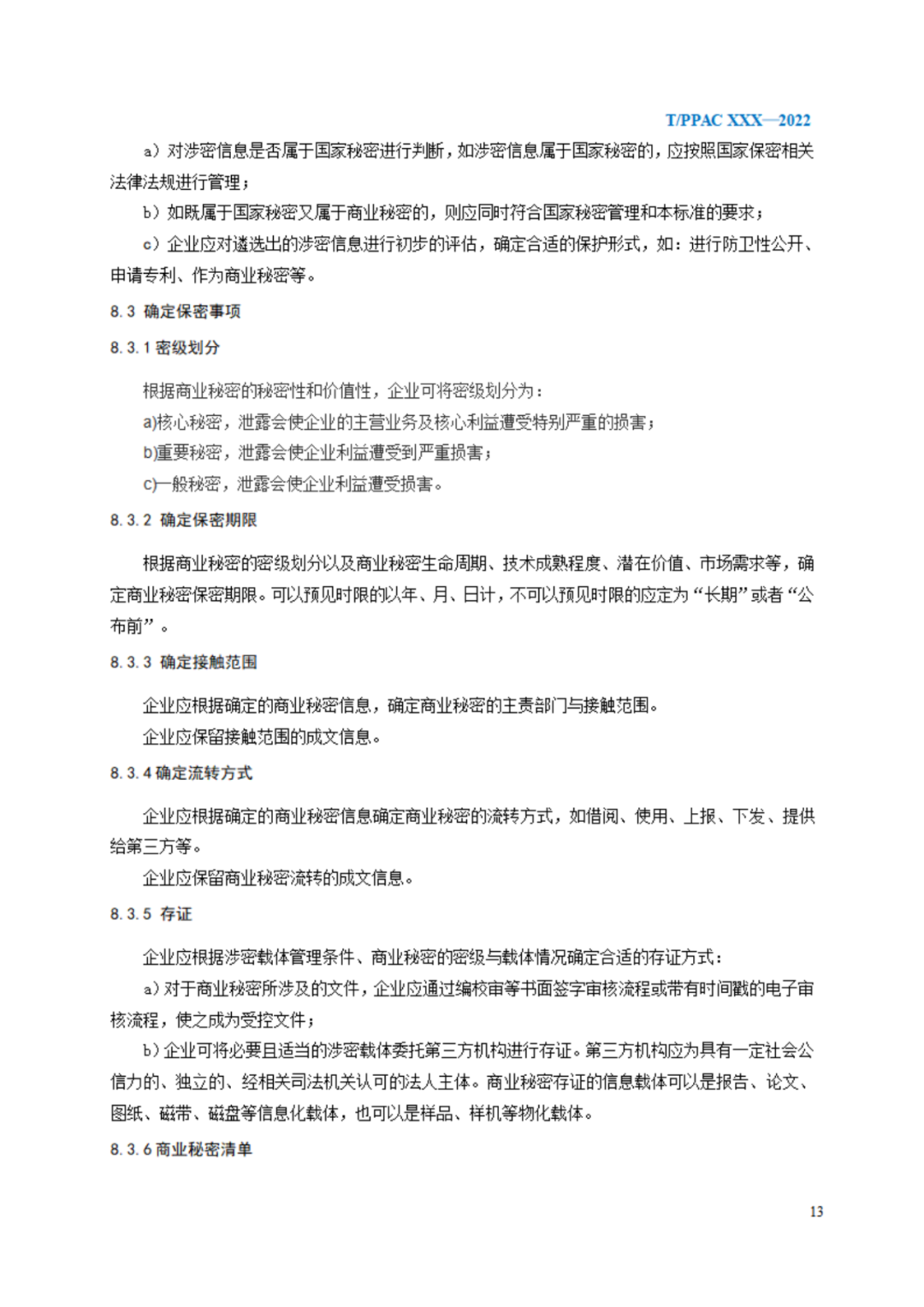 《企业商业秘密管理规范》（征求意见稿）全文发布！