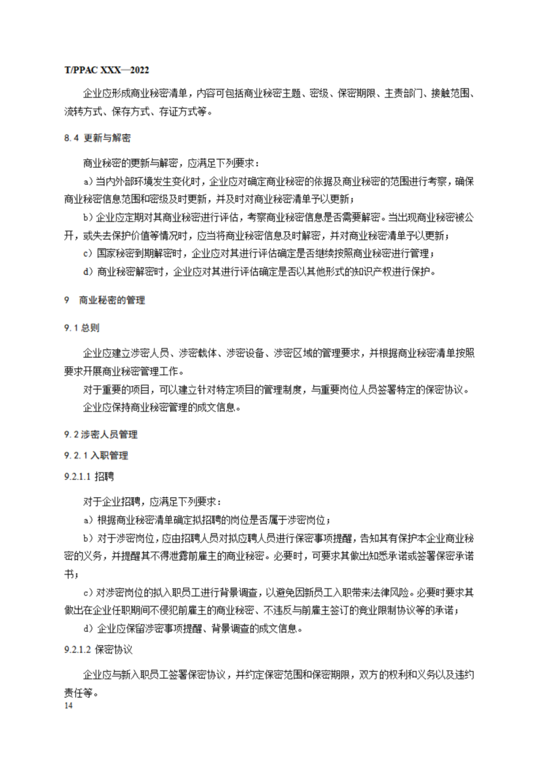 《企业商业秘密管理规范》（征求意见稿）全文发布！