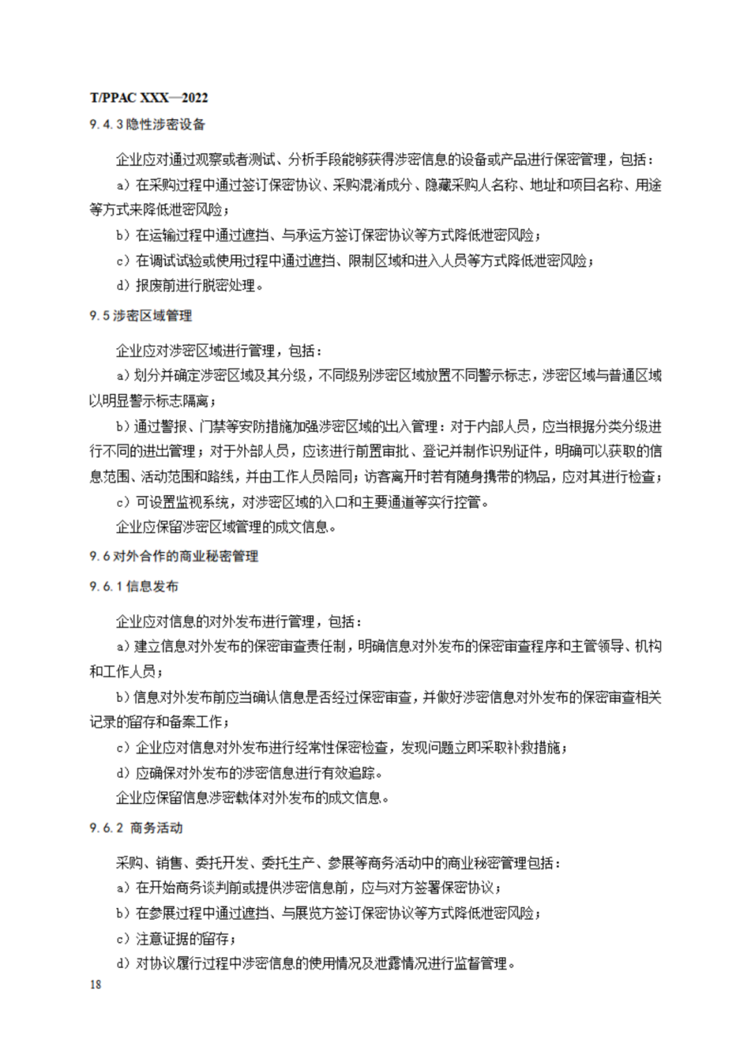 《企业商业秘密管理规范》（征求意见稿）全文发布！