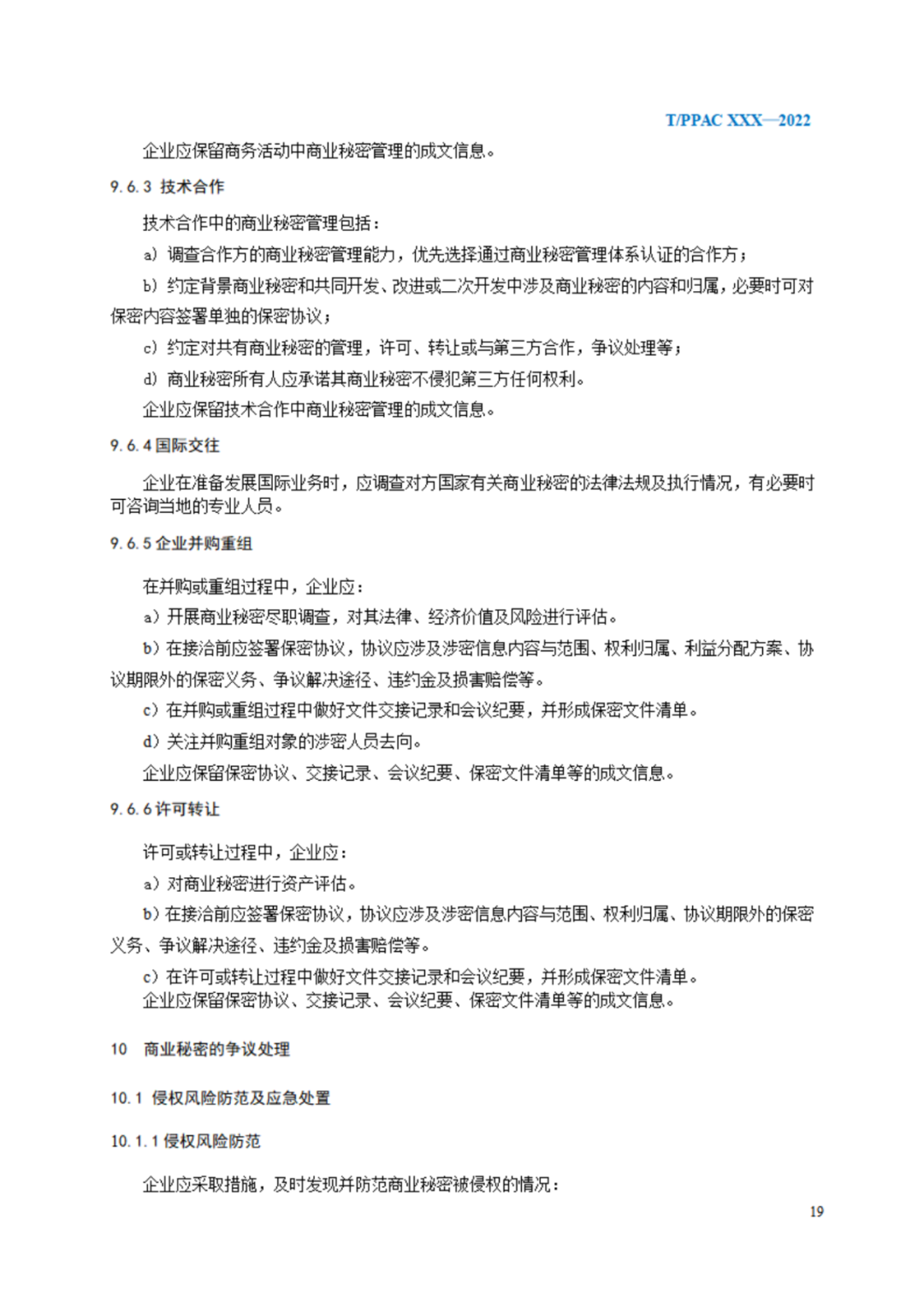 《企业商业秘密管理规范》（征求意见稿）全文发布！