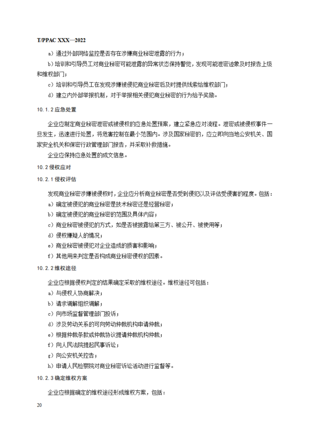 《企业商业秘密管理规范》（征求意见稿）全文发布！