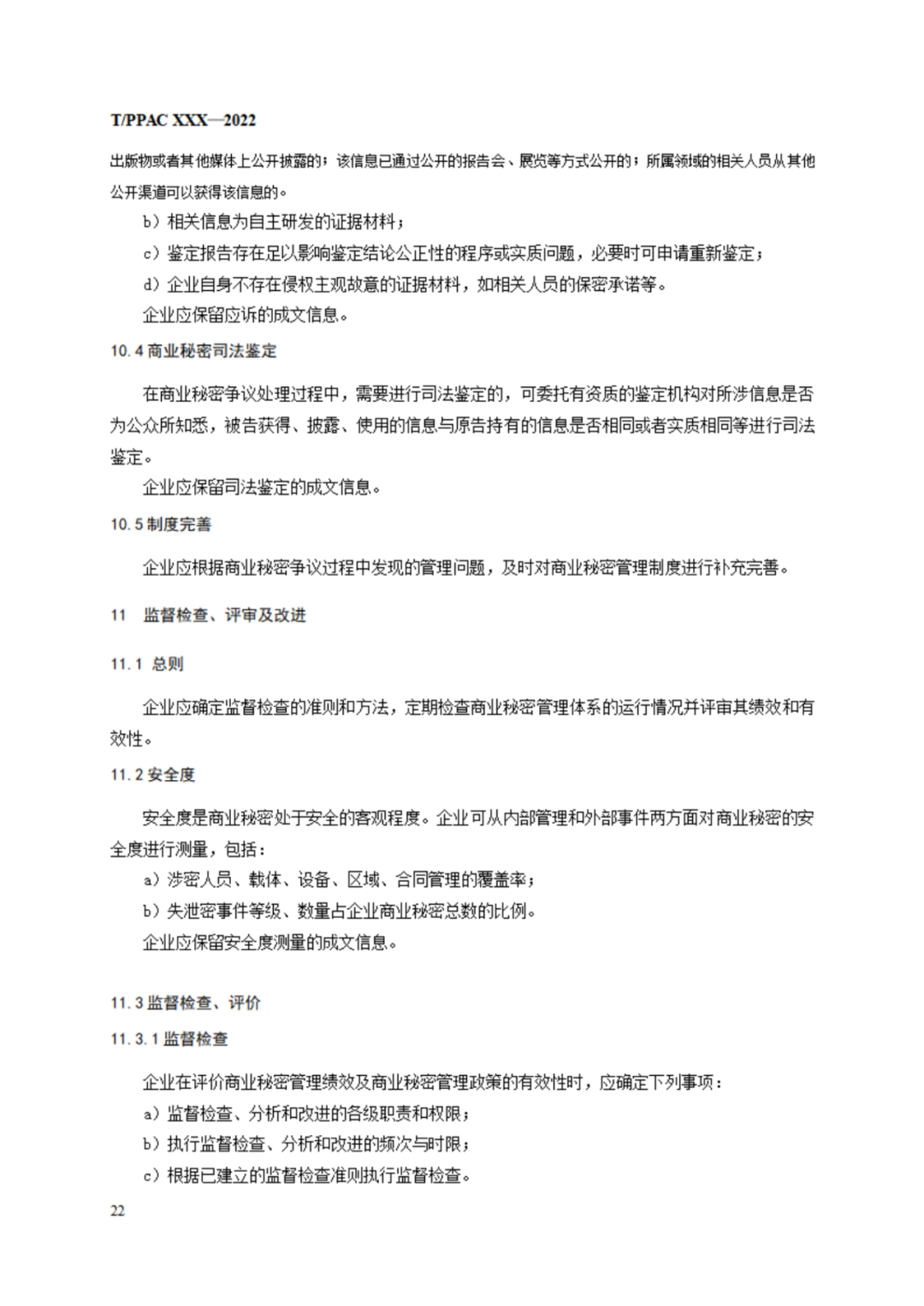 《企业商业秘密管理规范》（征求意见稿）全文发布！