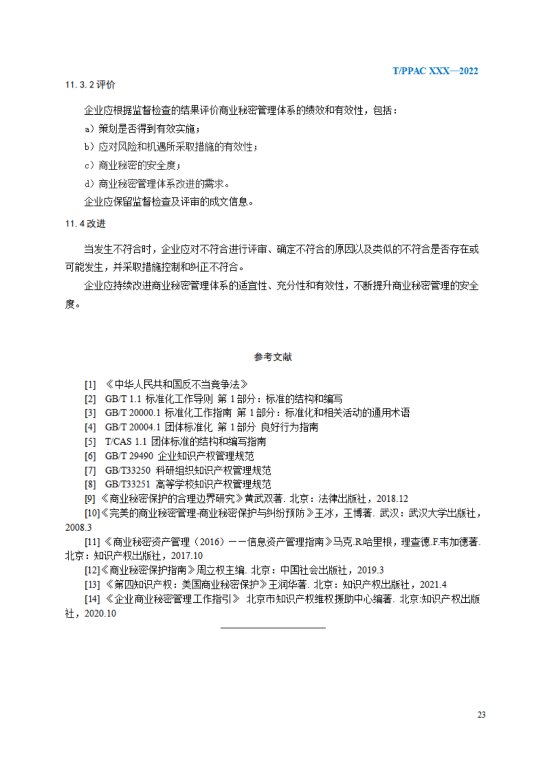 《企业商业秘密管理规范》（征求意见稿）全文发布！