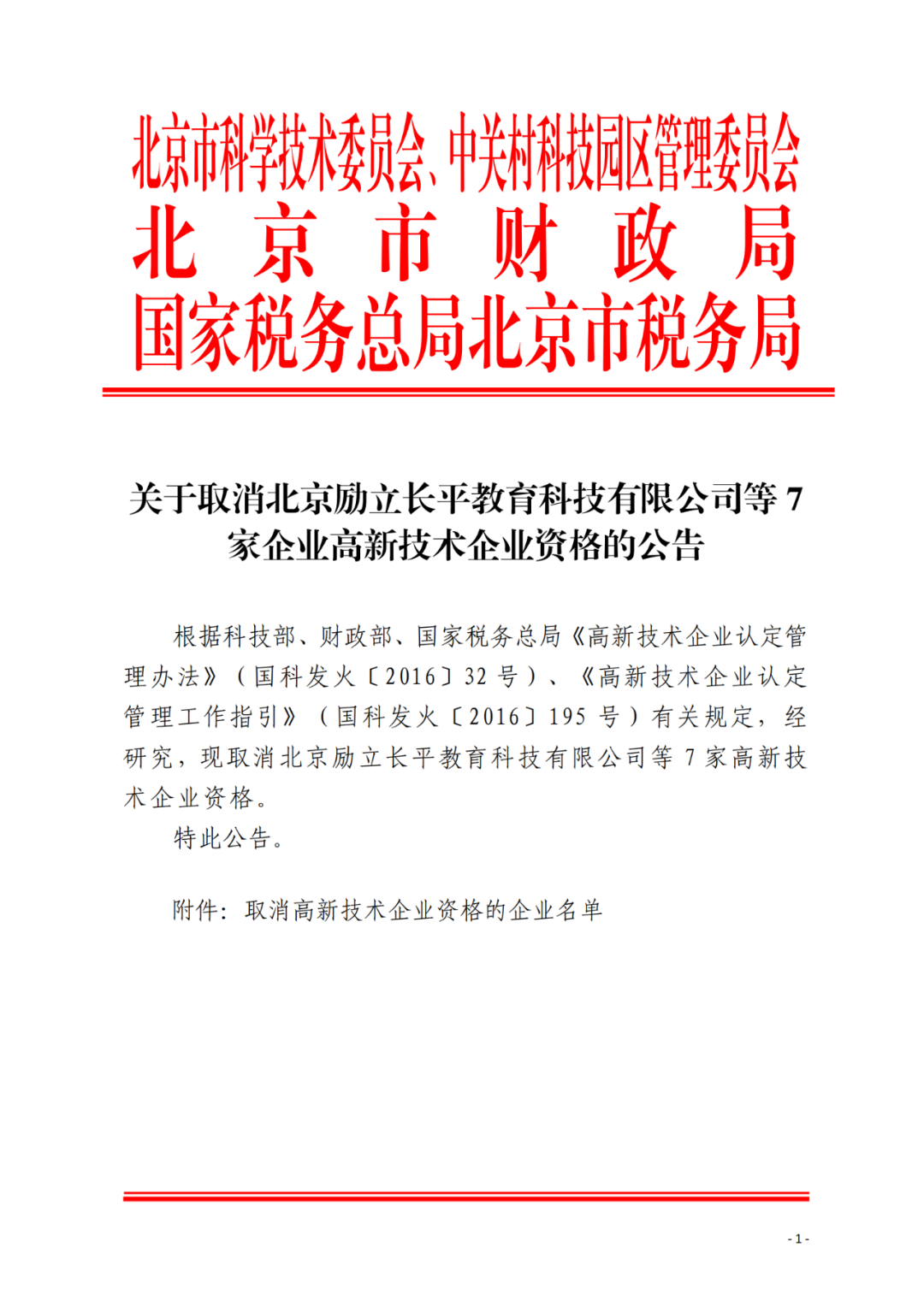 152家企业取消高新技术企业资格，追缴21家企业已享受的税收优惠/补助！