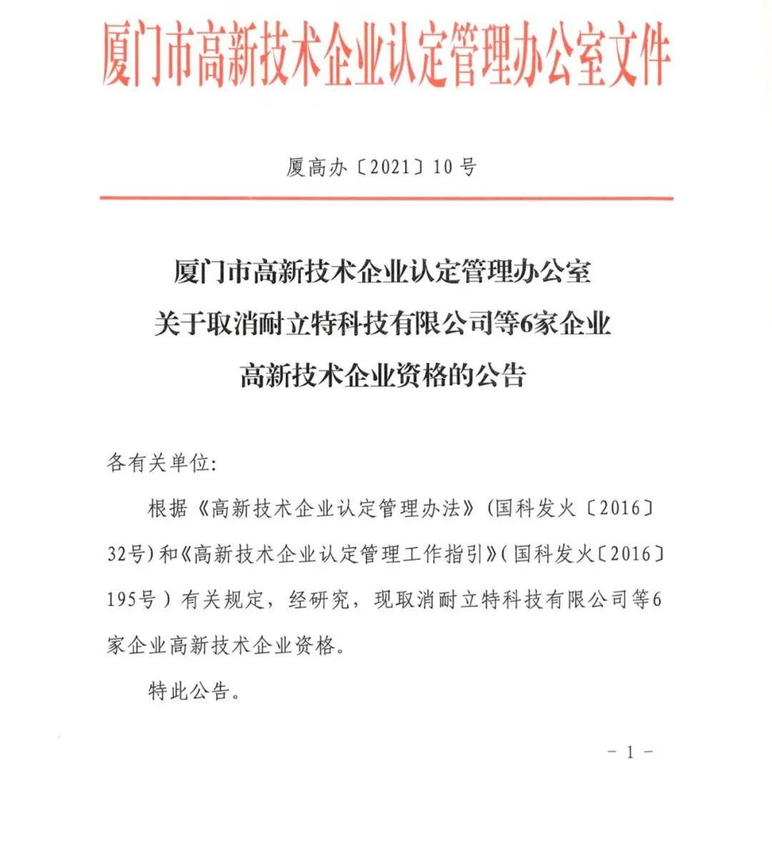 152家企业取消高新技术企业资格，追缴21家企业已享受的税收优惠/补助！