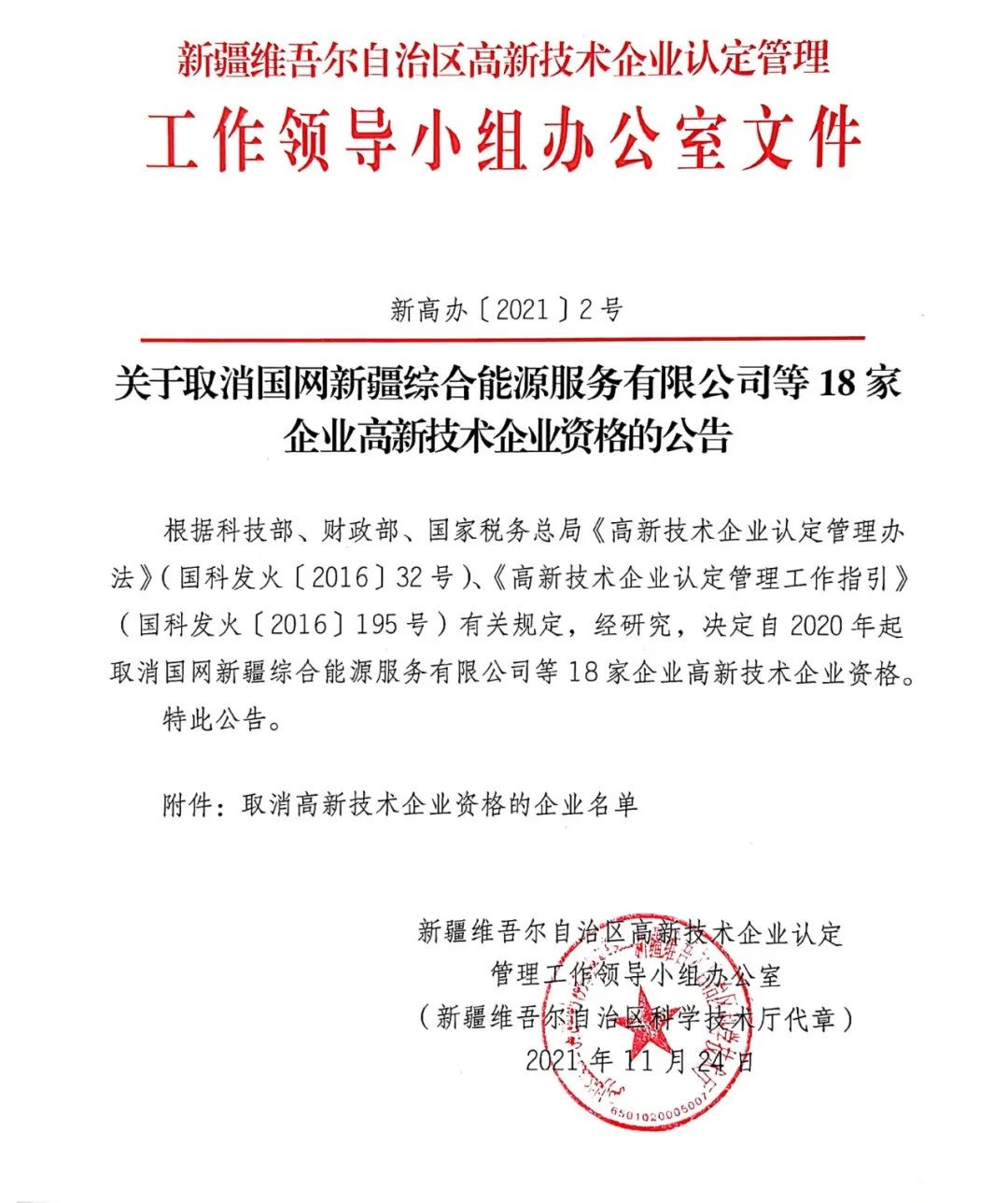 152家企业取消高新技术企业资格，追缴21家企业已享受的税收优惠/补助！