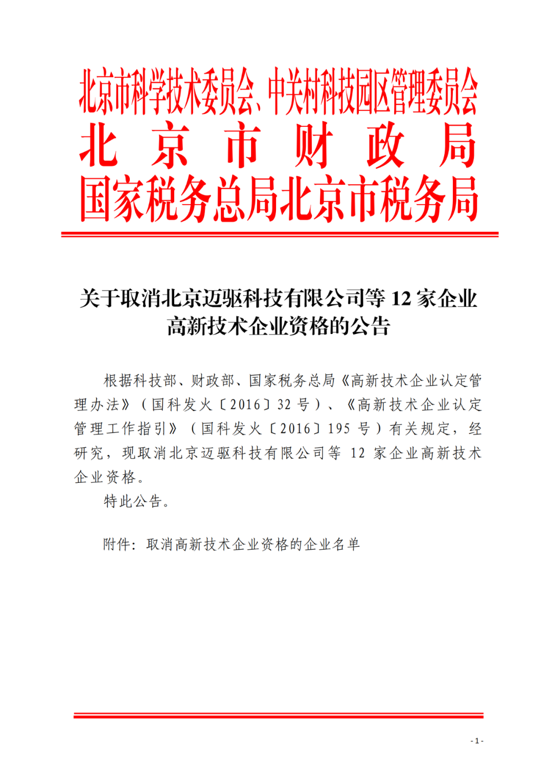 152家企业取消高新技术企业资格，追缴21家企业已享受的税收优惠/补助！