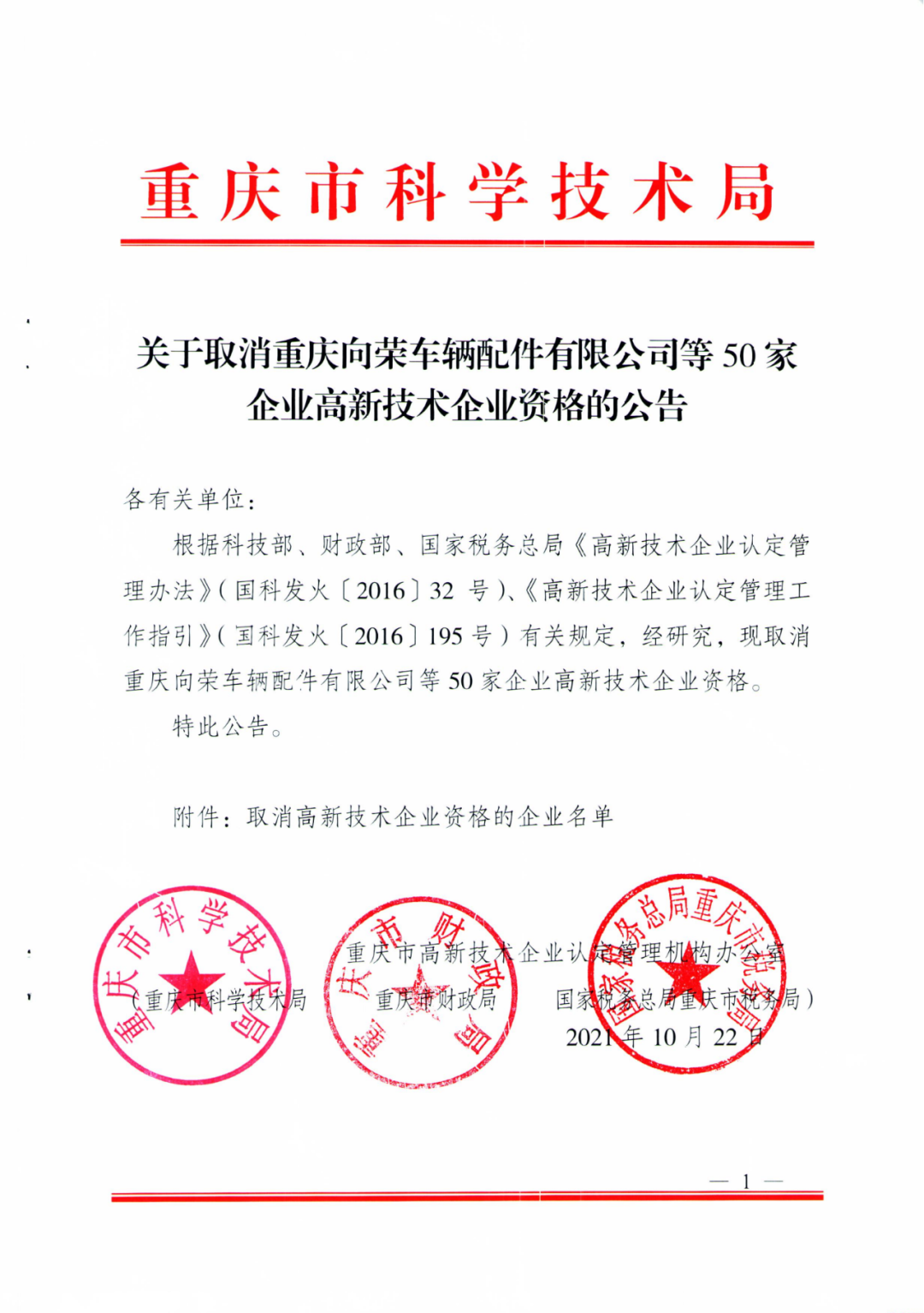 152家企业取消高新技术企业资格，追缴21家企业已享受的税收优惠/补助！