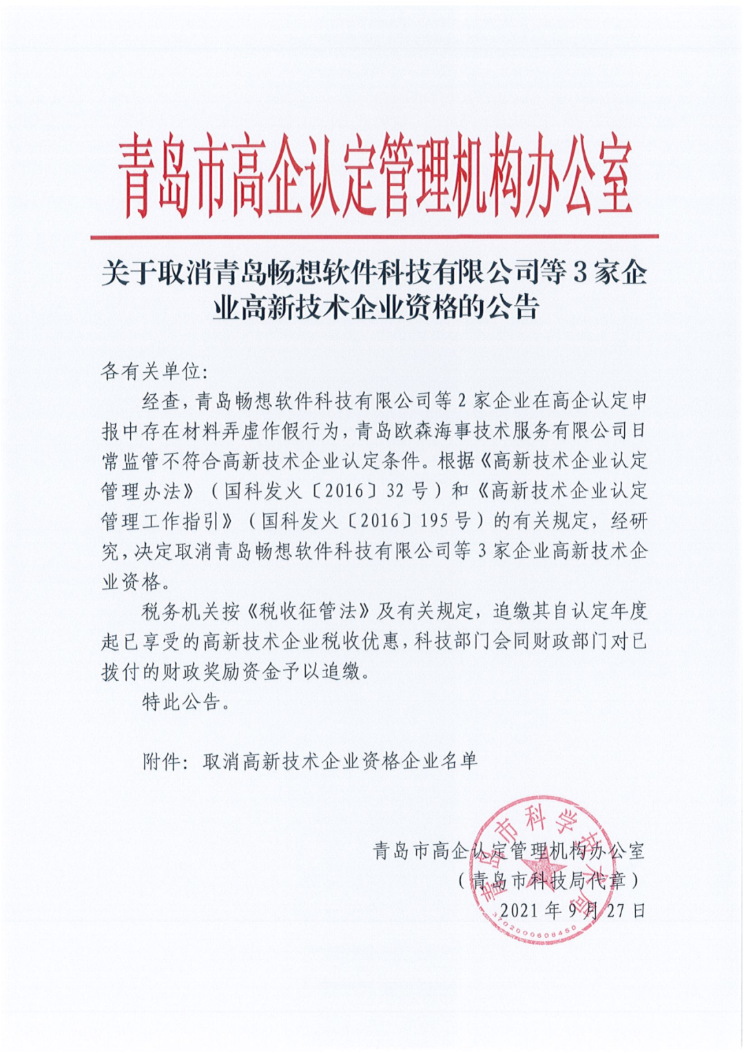 152家企业取消高新技术企业资格，追缴21家企业已享受的税收优惠/补助！