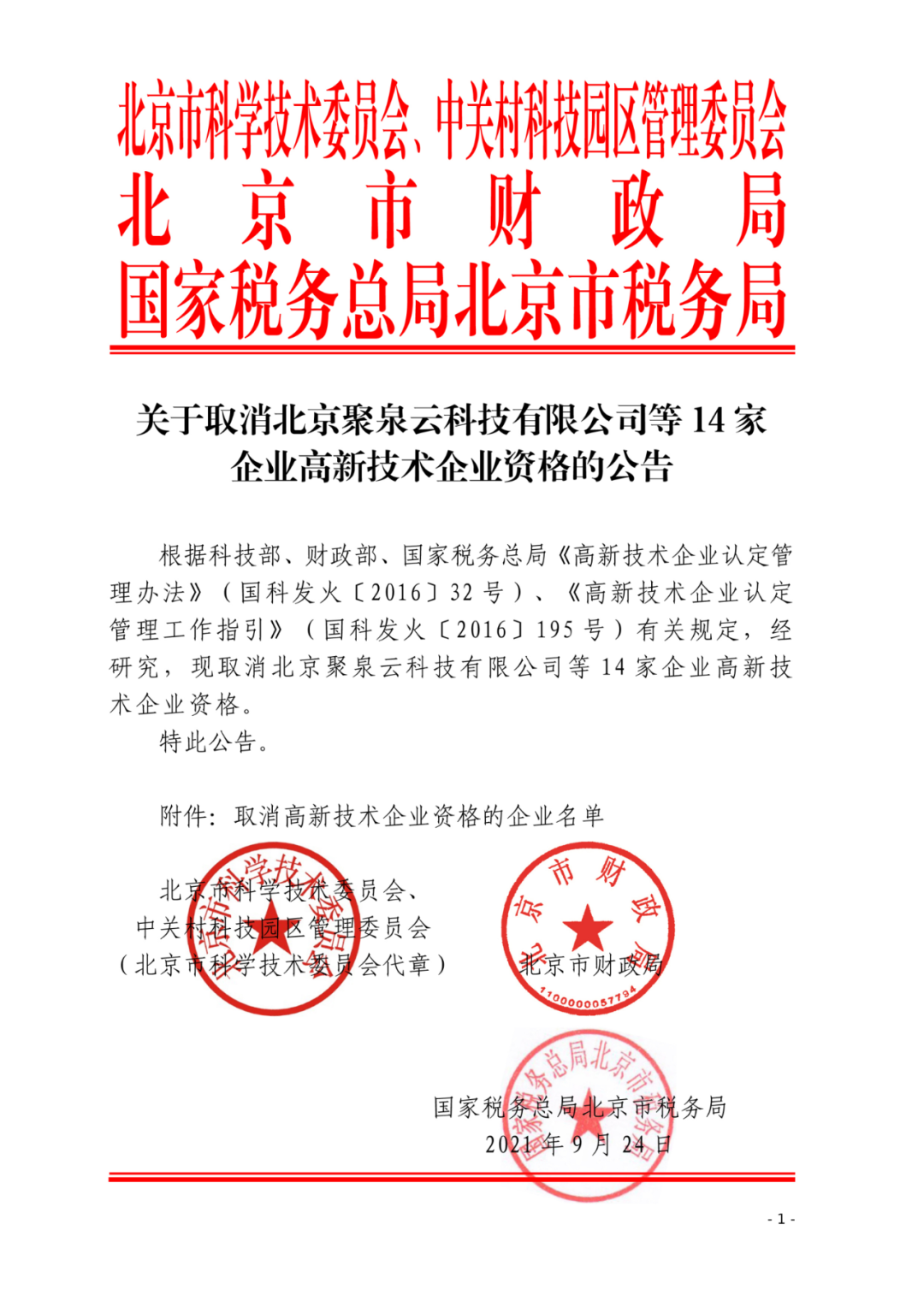 152家企业取消高新技术企业资格，追缴21家企业已享受的税收优惠/补助！