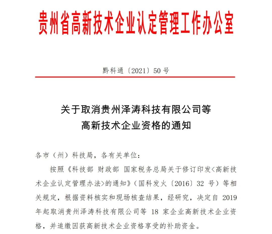 152家企业取消高新技术企业资格，追缴21家企业已享受的税收优惠/补助！