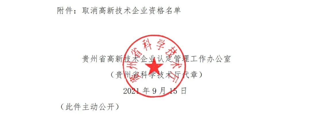 152家企业取消高新技术企业资格，追缴21家企业已享受的税收优惠/补助！