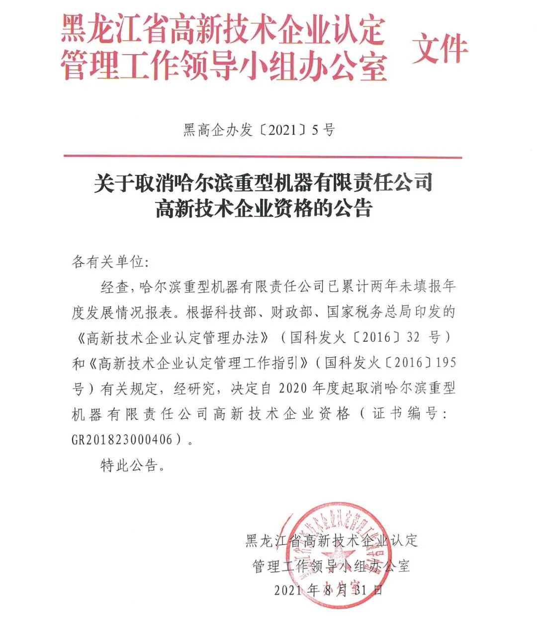 152家企业取消高新技术企业资格，追缴21家企业已享受的税收优惠/补助！